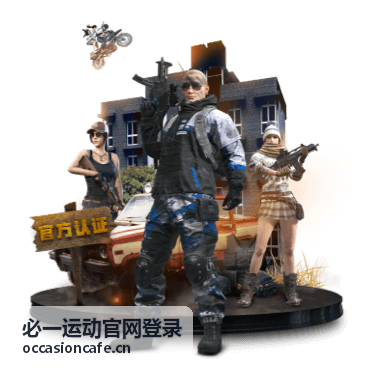 必一运动官网登录 专业运动指导