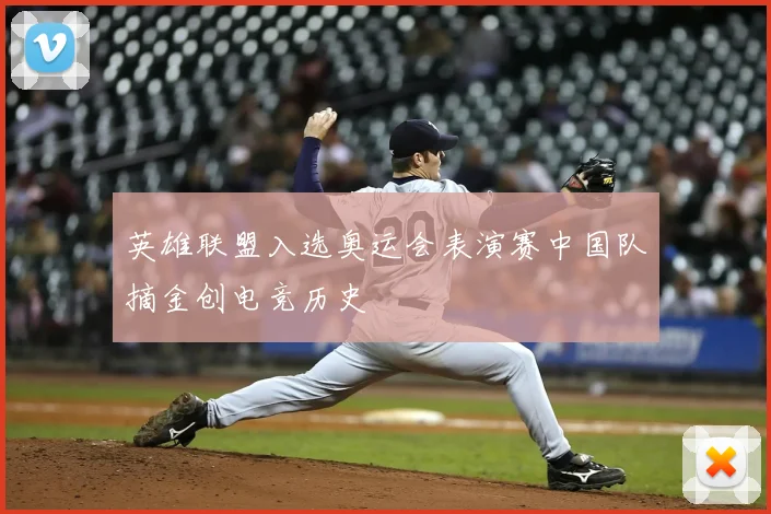 英雄联盟入选奥运会表演赛中国队摘金创电竞历史