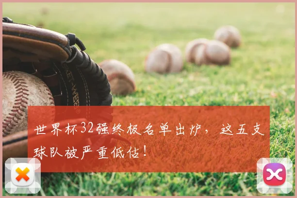 世界杯32强终极名单出炉，这五支球队被严重低估！