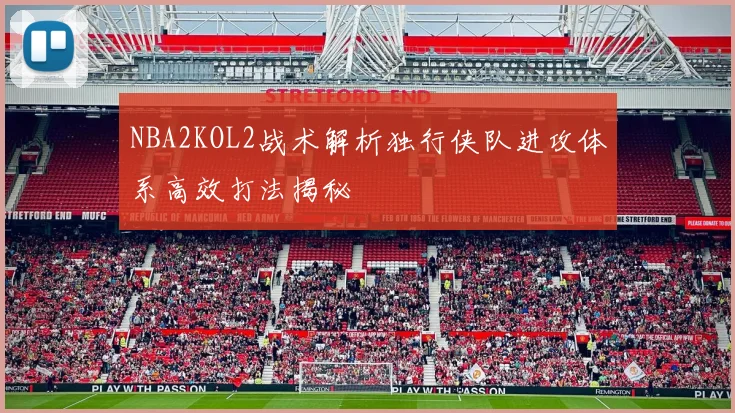 NBA2KOL2战术解析独行侠队进攻体系高效打法揭秘