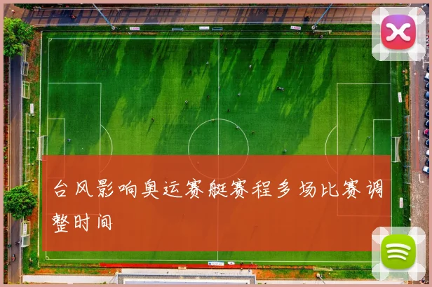 台风影响奥运赛艇赛程多场比赛调整时间