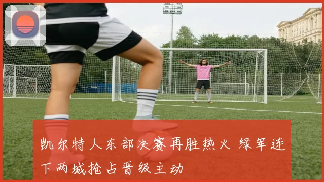 凯尔特人东部决赛再胜热火 绿军连下两城抢占晋级主动