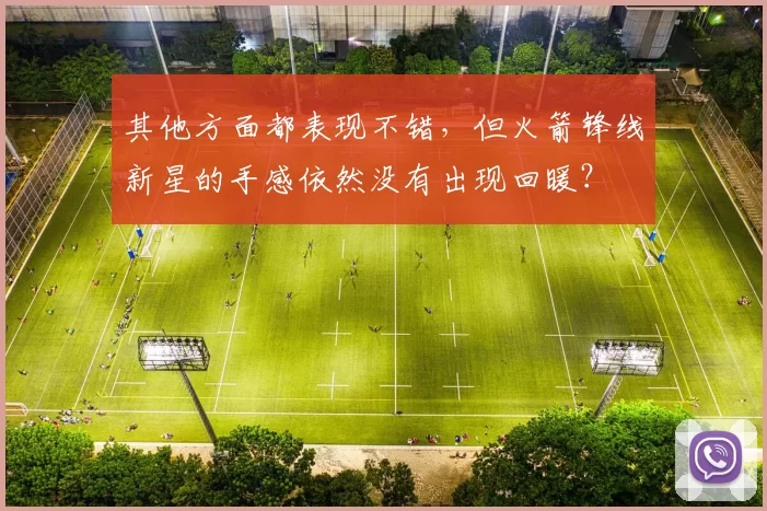 其他方面都表现不错，但火箭锋线新星的手感依然没有出现回暖？