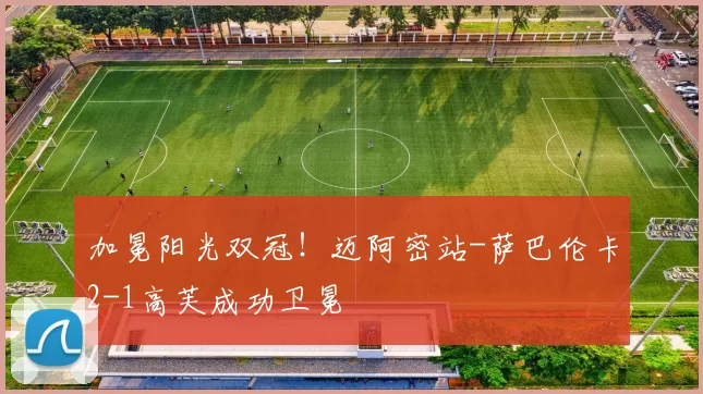 加冕阳光双冠！迈阿密站-萨巴伦卡2-1高芙成功卫冕