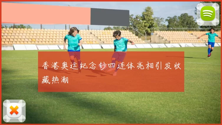 香港奥运纪念钞四连体亮相引发收藏热潮